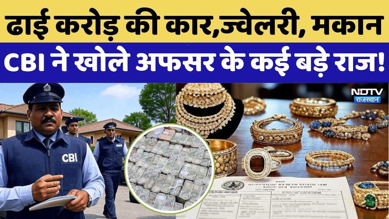 ढाई करोड़ की कार,ज्वेलरी, मकान, CBI ने खोले अफसर के कई बड़े राज