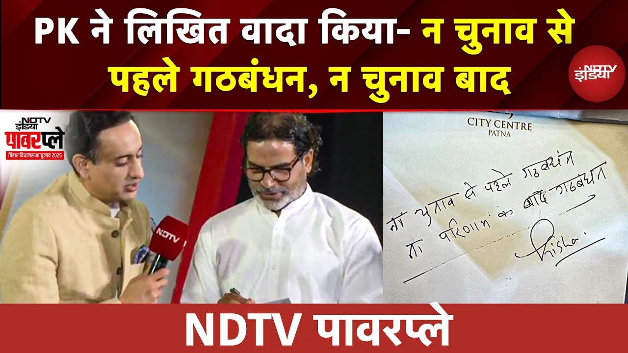 Bihar Elections 2025: PK ने लिखित वादा किया- 'न चुनाव से पहले गठबंधन, न चुनाव बाद' | NDTV Powerplay
