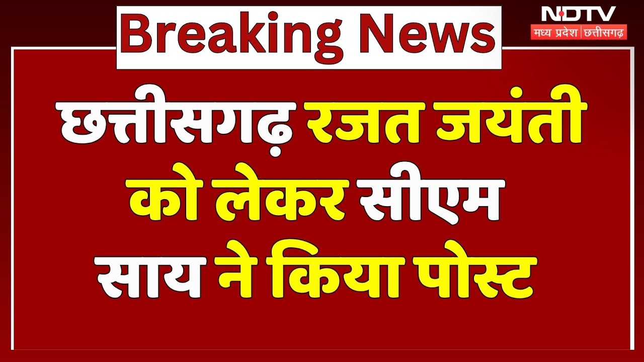 Chhattisgarh Rajat Jayanti को लेकर CM Vishnu ने किया Post, क्या कुछ कहा देखिए | CG Top News