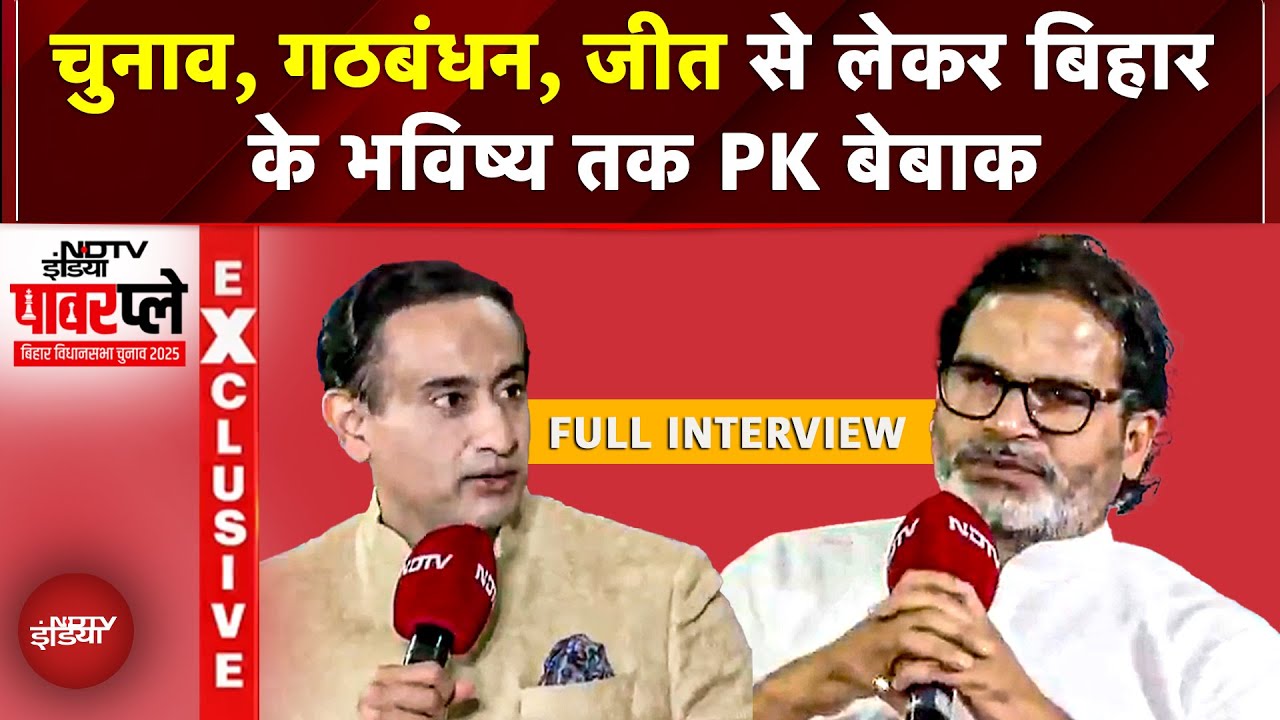 Prashant Kishor NDTV EXCLUSIVE: चुनाव, गठबंधन, जीत से Bihar के भविष्य तक PK बेबाक | NDTV Powerplay Prashant Kishor NDTV EXCLUSIVE: चुनाव, गठबंधन, जीत से Bihar के भविष्य तक PK बेबाक | NDTV Powerplay