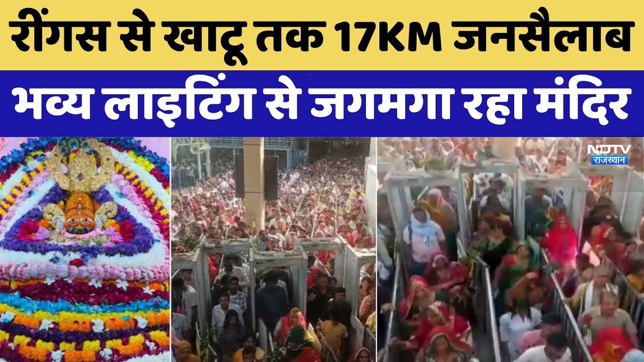 रींगस से खाटू तक 17KM जनसैलाब, भव्य लाइटिंग से जगमगा रहा मंदिर रींगस से खाटू तक 17KM जनसैलाब, भव्य लाइटिंग से जगमगा रहा मंदिर