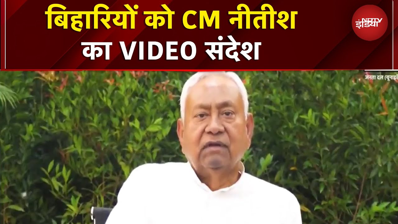 Bihar Elections को लेकर लोगों के लिए CM नीतीश कुमार का VIDEO संदेश