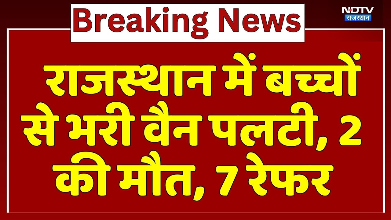 बच्चों से भरी स्कूल वैन पलटी, 2 की मौत, 7 कोटा रेफर