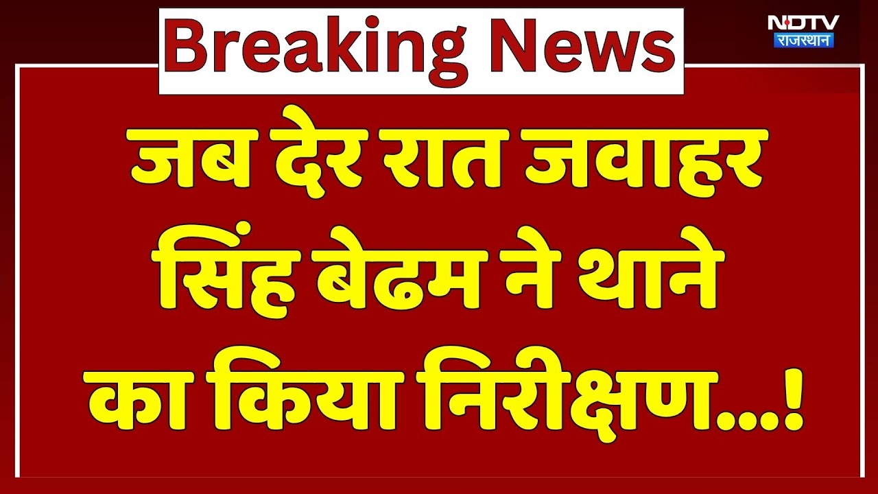 जब देर रात जवाहर सिंह बेढम ने थाने का किया निरीक्षण। Breaking News । Rajasthan