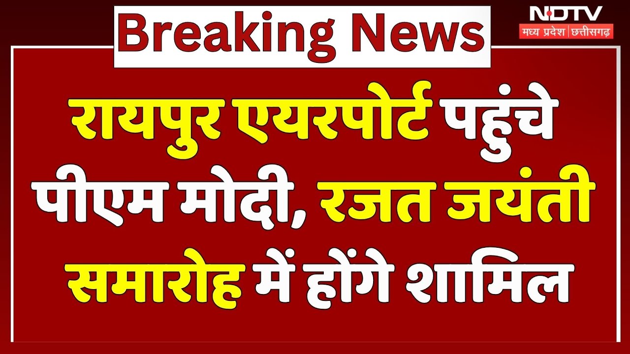Chhattisgarh Sthapna Diwas: PM Modi पहुंचे Raipur Airport, Rajyotsav में होंगे शामिल | Breaking News Chhattisgarh Sthapna Diwas: PM Modi पहुंचे Raipur Airport, Rajyotsav में होंगे शामिल | Breaking News