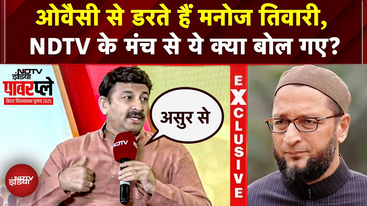Bihar Elections 2025: Owaisi से डरते हैं Manoj Tiwari? NDTV Powerplay के मंच से क्या बोल गए? | BJP