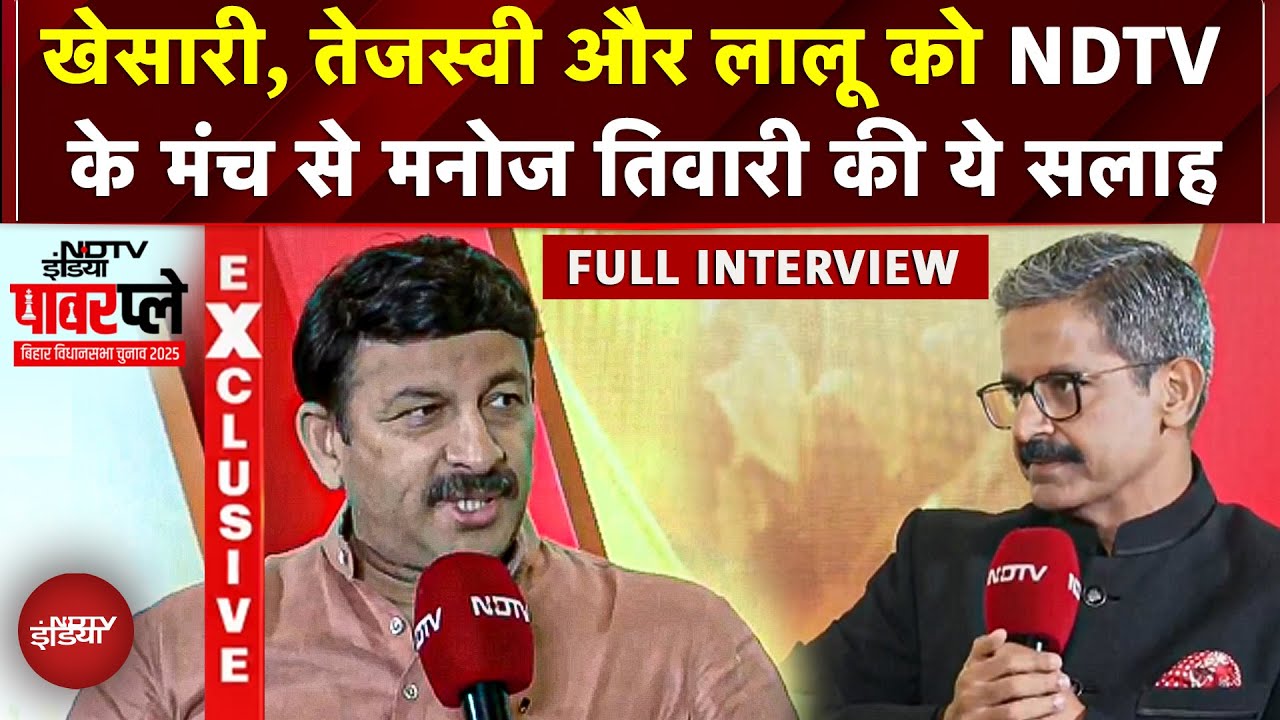 Bihar Elections 2025: Khesari, Tejashwi और Lalu को Manoj Tiwari की ये सलाह | NDTV Powerplay | Polls Bihar Elections 2025: Khesari, Tejashwi और Lalu को Manoj Tiwari की ये सलाह | NDTV Powerplay | Polls