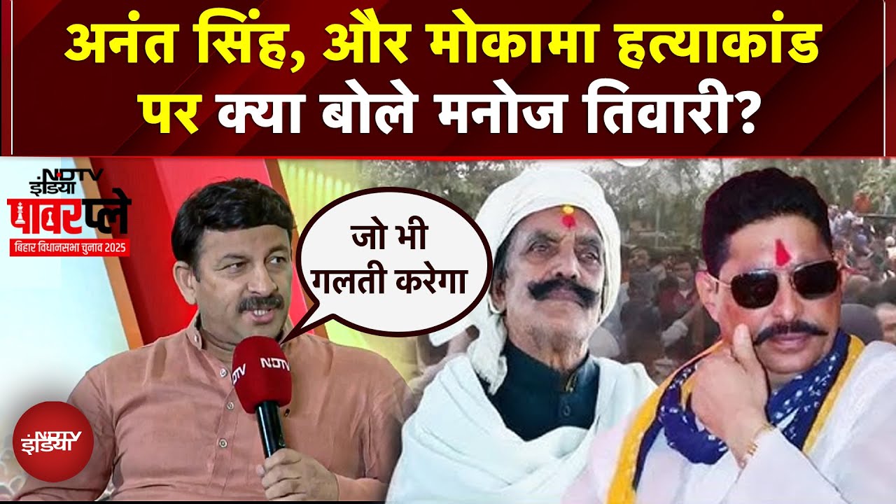 Bihar Elections 2025: Anant Singh, Dularchand Murder  पर Manoj Tiwari का जवाब | NDTV Powerplay
