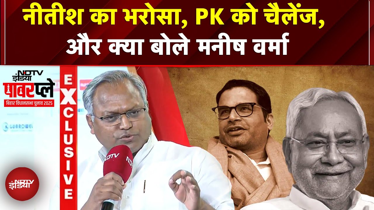 Bihar Elections 2025: NDTV Powerplay में Manish Verma का खुलासा - नीतीश का भरोसा, PK को चैलेंज