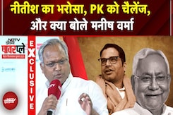 Bihar Elections 2025: NDTV Powerplay में Manish Verma का खुलासा - नीतीश का भरोसा, PK को चैलेंज Bihar Elections 2025: NDTV Powerplay में Manish Verma का खुलासा - नीतीश का भरोसा, PK को चैलेंज