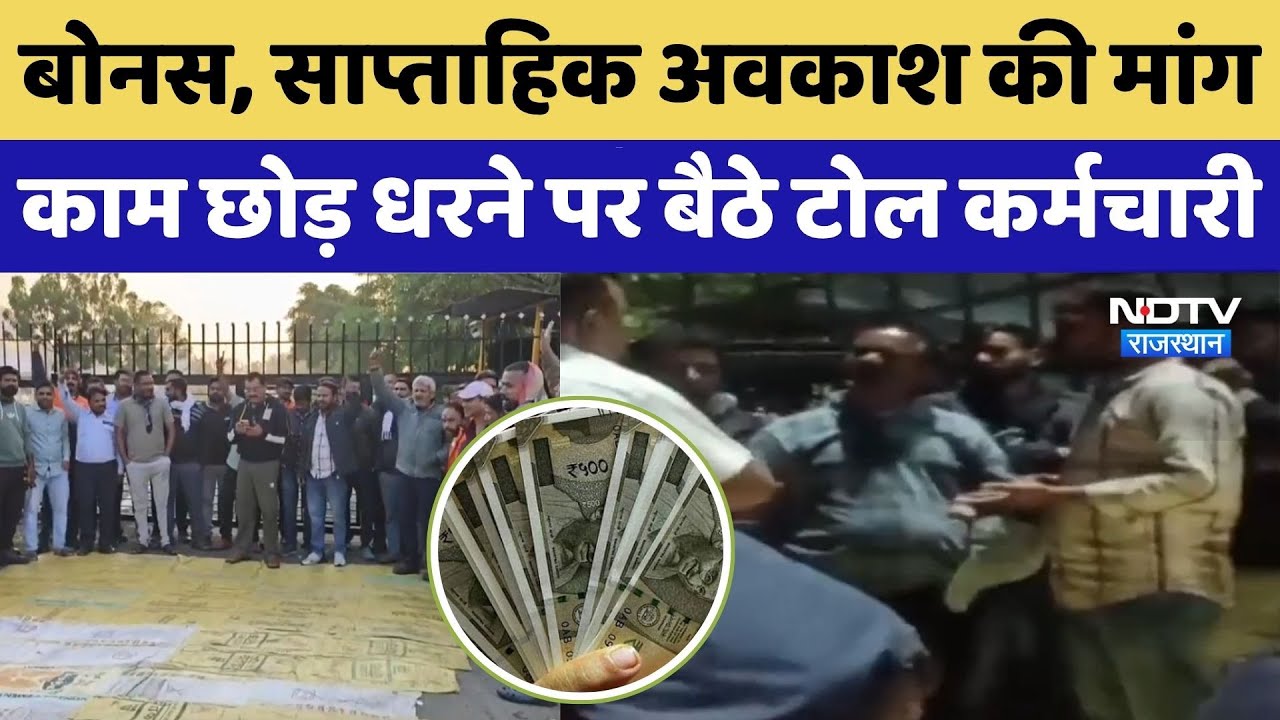 Bonus, साप्ताहिक अवकाश की मांग, काम छोड़ धरने पर बैठे टोल कर्मचारी