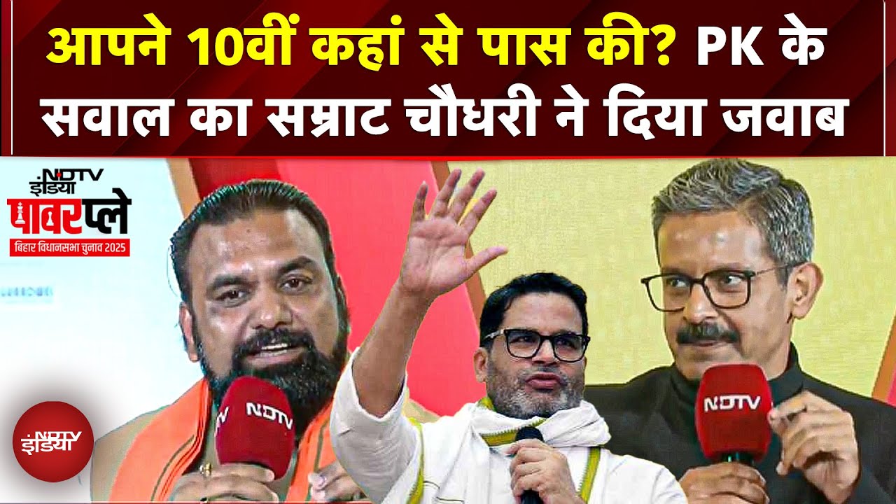 Bihar Elections: 10वीं कहां से पास की? PK के सवाल का Samrat Choudhary ने दिया जवाब | NDTV Powerplay