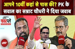 Bihar Elections: 10वीं कहां से पास की? PK के सवाल का Samrat Choudhary ने दिया जवाब | NDTV Powerplay Bihar Elections: 10वीं कहां से पास की? PK के सवाल का Samrat Choudhary ने दिया जवाब | NDTV Powerplay