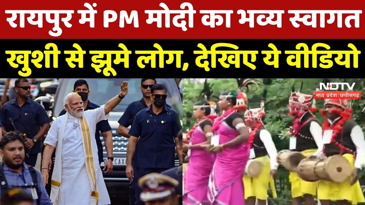 PM Modi Visit in Chhattisgarh: छत्तीसगढ़ पहुंचे PM मोदी, ऐसे हुआ स्वागत, खुशी से झूमे लोग! CG News PM Modi Visit in Chhattisgarh: छत्तीसगढ़ पहुंचे PM मोदी, ऐसे हुआ स्वागत, खुशी से झूमे लोग! CG News