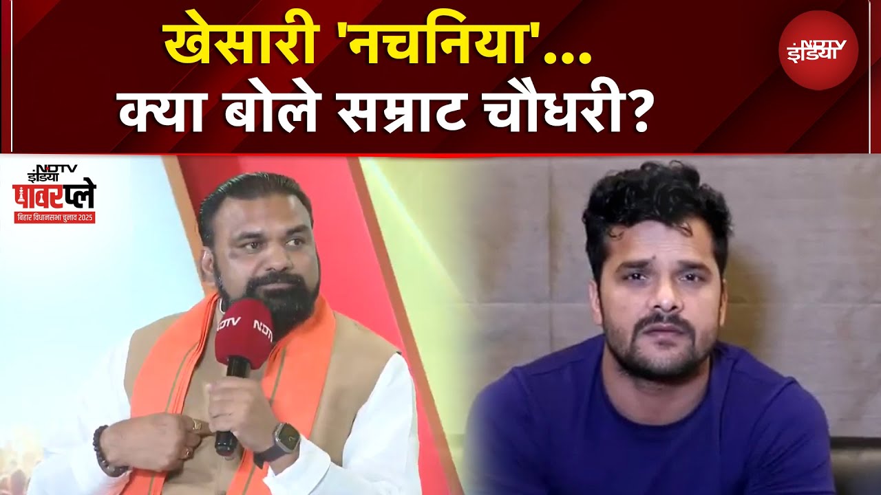 Bihar Elections: Khesari Lal Yadav 'नचनिया'... क्या बोले Samrat Choudhary? | NDTV PowerPlay