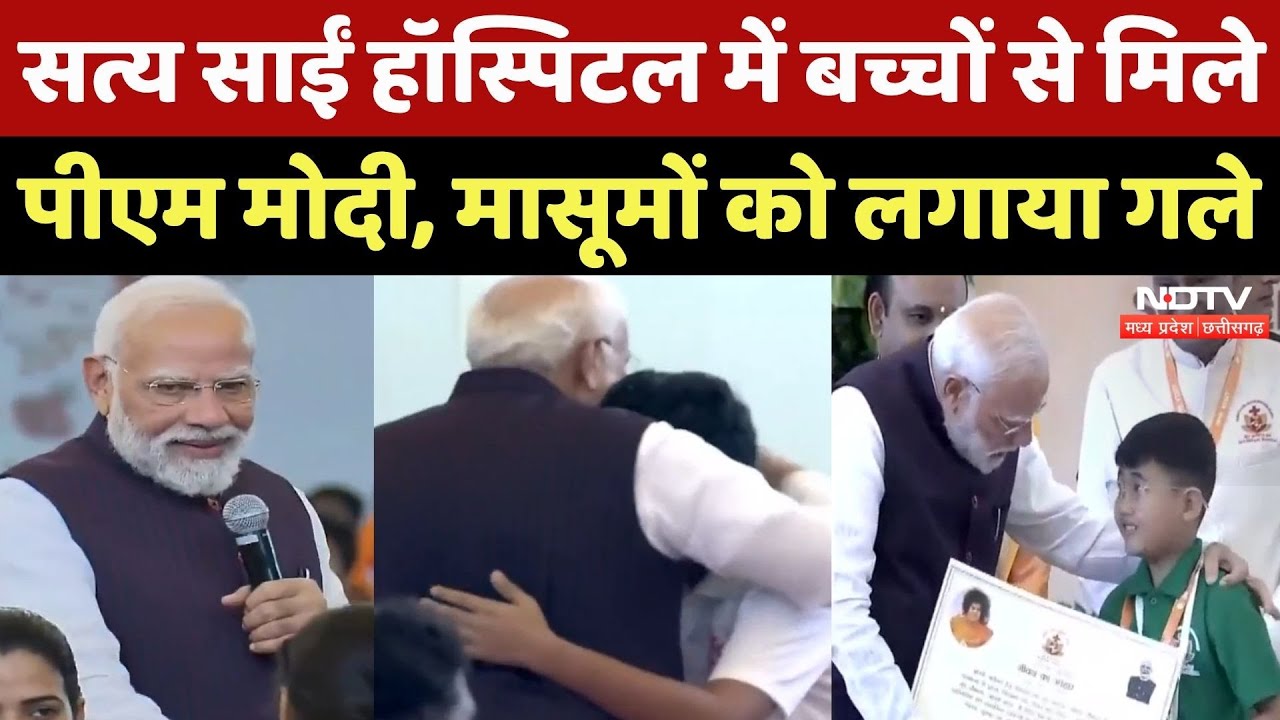 PM Modi ने की Sathya Sai Sanjeevani Hospital में बच्चों से मुलाकात, देखिए ये Video | CG Top News
