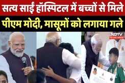 PM Modi ने की Sathya Sai Sanjeevani Hospital में बच्चों से मुलाकात, देखिए ये Video | CG Top News PM Modi ने की Sathya Sai Sanjeevani Hospital में बच्चों से मुलाकात, देखिए ये Video | CG Top News