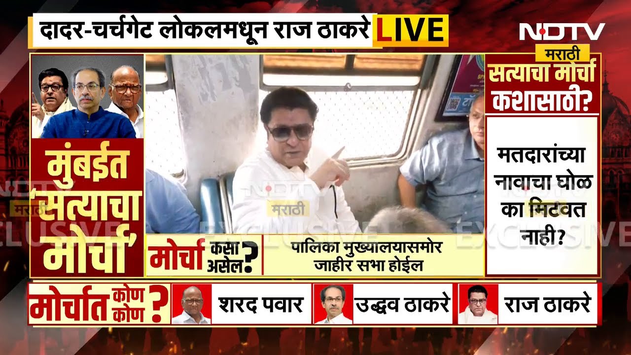 Satyacha Morcha | Raj Thackeray | लोकलने प्रवास करत राज ठाकरे चर्चगेट स्थानकात दाखल । NDTV मराठी