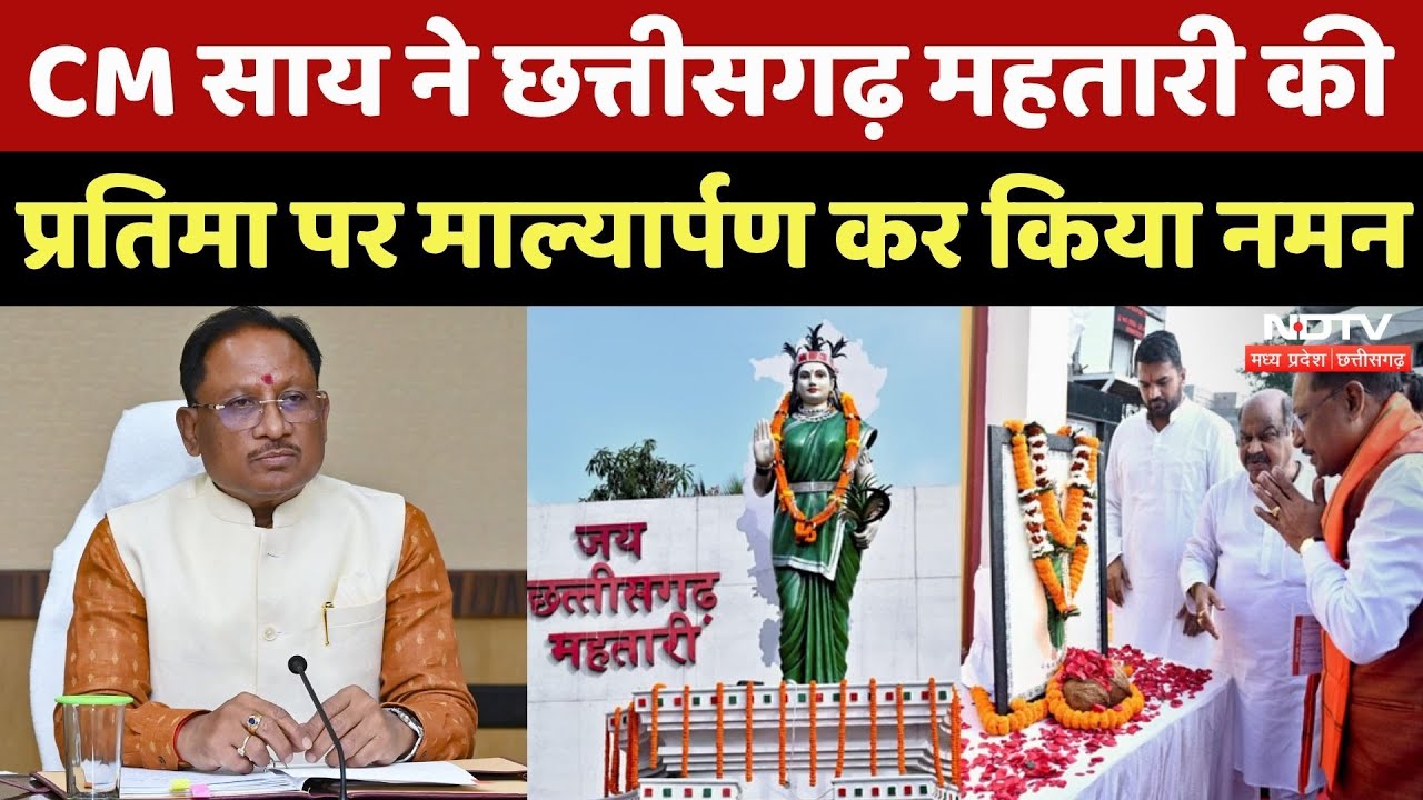 Chhattisgarh Foundation Day: CM Vishnu ने छत्तीसगढ़ महतारी की प्रतिमा पर माल्यार्पण कर किया नमन