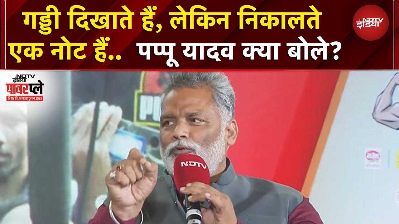 Pappu Yadav On NDTV Powerplay | गड्डी दिखाते हैं, लेकिन निकालते एक नोट हैं..  पप्पू यादव क्या बोले?