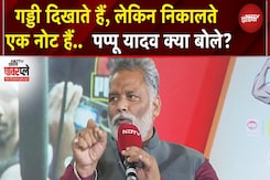 Pappu Yadav On NDTV Powerplay | गड्डी दिखाते हैं, लेकिन निकालते एक नोट हैं..  पप्पू यादव क्या बोले? Pappu Yadav On NDTV Powerplay | गड्डी दिखाते हैं, लेकिन निकालते एक नोट हैं..  पप्पू यादव क्या बोले?