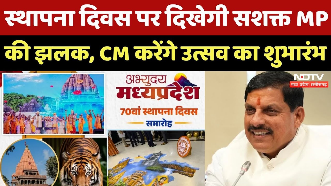 MP Foundation Day: स्थापना दिवस पर दिखेगी सशक्त MP की झलक, CM Mohan Yadav उत्सव का करेंगे शुभारंभ