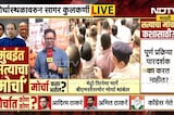 Satyacha Morcha | फॅशन स्ट्रीटवर 'सत्याचा मोर्चा'ची  तयारी पूर्ण, NDTV मराठीचा Ground Report