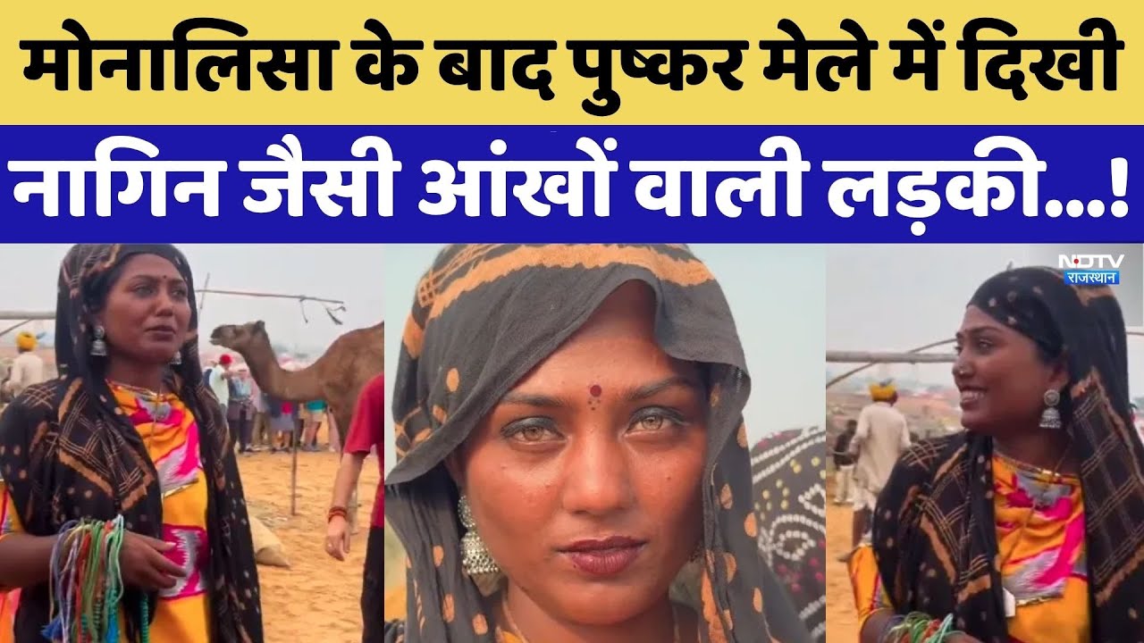 Monalisa के बाद पुष्कर मेले में दिखी नागिन जैसी आंखों वाली लड़की