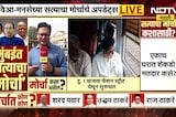 Satyacha Morcha । सुरु होण्याच्या ठिकाणावर पोलिसांकडून काय केलं जातंय आवाहन, NDTV मराठीचा रिपोर्ट