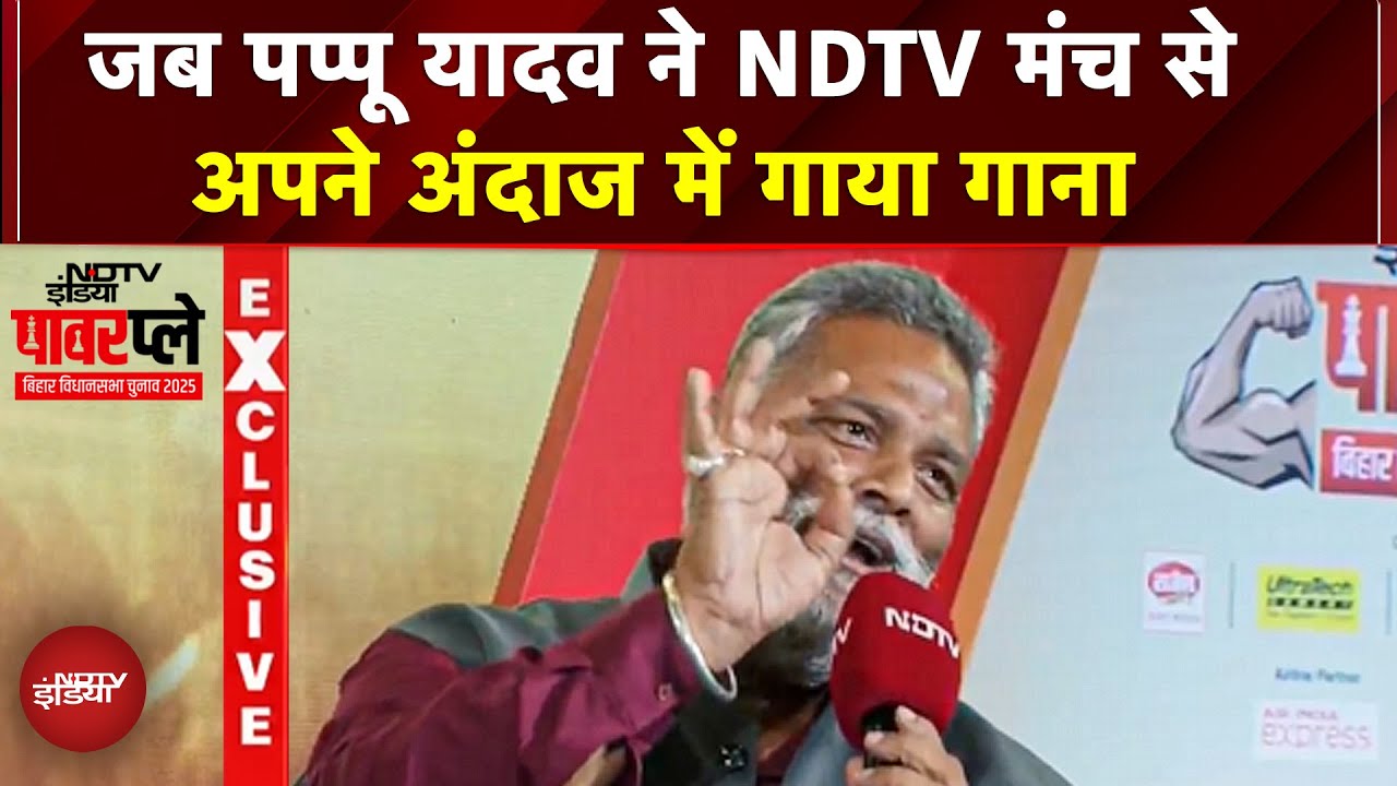 Bihar Elections 2025: NDTV Powerplay मंच पर Pappu Yadav का धमाकेदार भोजपुरी गाना! Bihar Politics