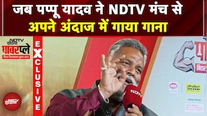 Bihar Elections 2025: NDTV Powerplay मंच पर Pappu Yadav का धमाकेदार भोजपुरी गाना! Bihar Politics