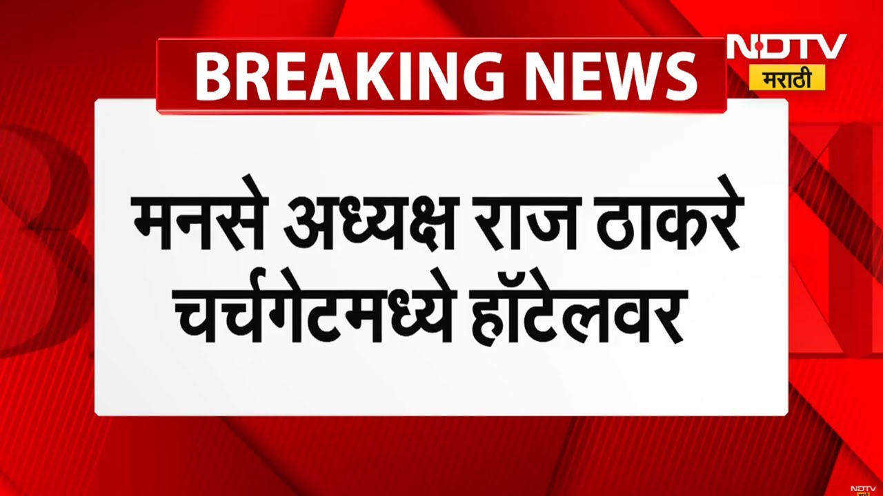 Satyacha Morcha LIVE Updates । राज ठाकरे चर्चगेटमधील हॉटेलमध्ये पोहोचले । NDTV Marathi Marathi News