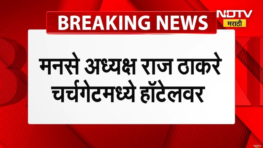 Satyacha Morcha LIVE Updates । राज ठाकरे चर्चगेटमधील हॉटेलमध्ये पोहोचले । NDTV Marathi Marathi News