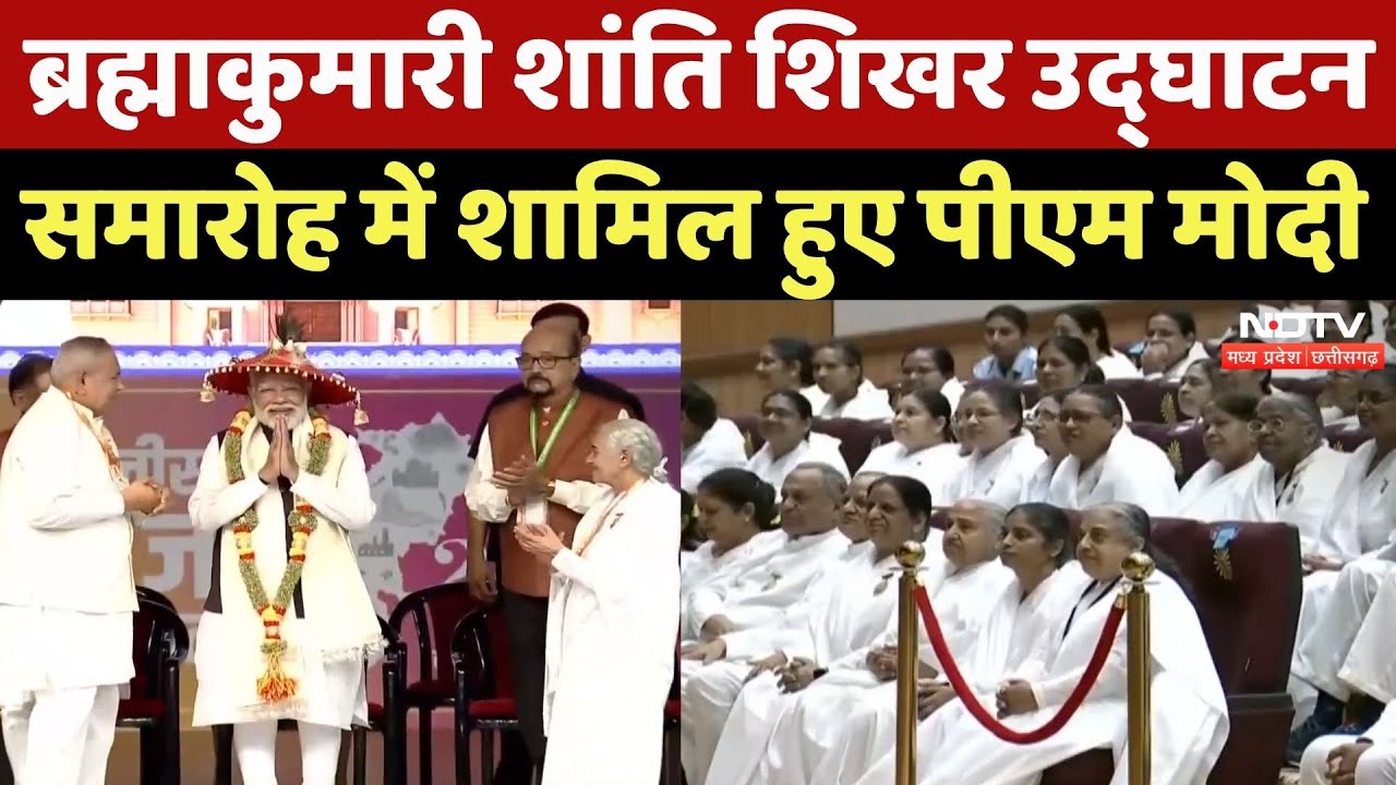 Brahma Kumari Shanti Shikhar Bhavan का उद्घाटन, PM Modi को किया गया सम्मानित | Raipur News | CG