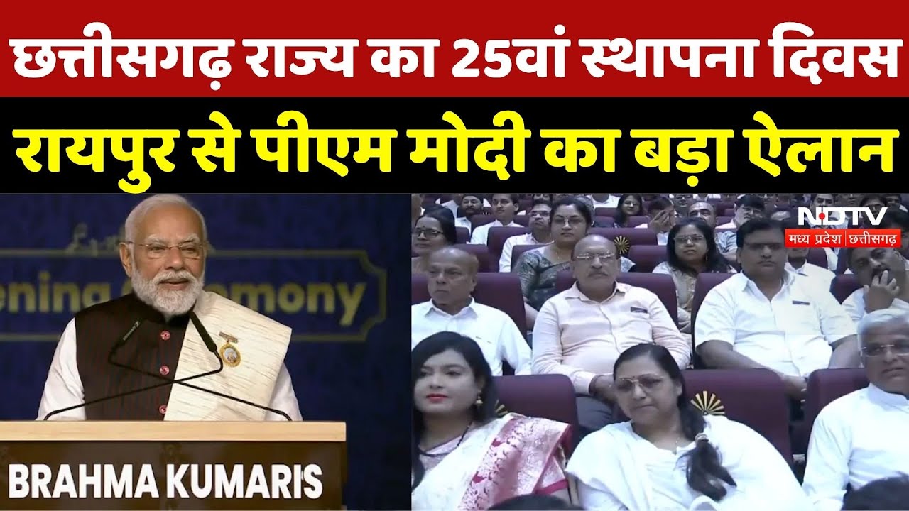 PM Modi Visit Chhattisgarh: छत्तीसगढ़ राज्य का 25वां स्थापना दिवस, Raipur से PM Modi का बड़ा ऐलान