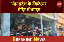 AP Stampede: आंध्र प्रदेश के वेंकटेश्वर मंदिर में भगदड़ | BREAKING NEWS AP Stampede: आंध्र प्रदेश के वेंकटेश्वर मंदिर में भगदड़ | BREAKING NEWS
