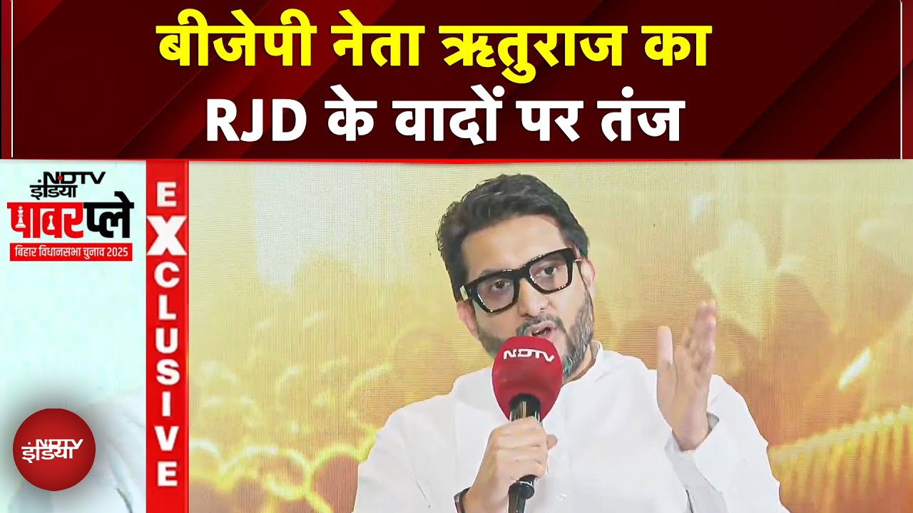Bihar Election 2025: NDA Manifesto पर NDTV Powerplay में Rituraj Sinha का धमाकेदार जवाब! Bihar Election 2025: NDA Manifesto पर NDTV Powerplay में Rituraj Sinha का धमाकेदार जवाब!