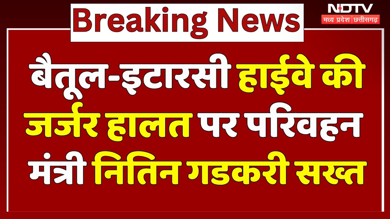 Betul–Itarsi Highway की जर्जर हालत पर Nitin Gadkari सख्त, अधिकारियों पर गिरेगी गाज! MP Top News Betul–Itarsi Highway की जर्जर हालत पर Nitin Gadkari सख्त, अधिकारियों पर गिरेगी गाज! MP Top News