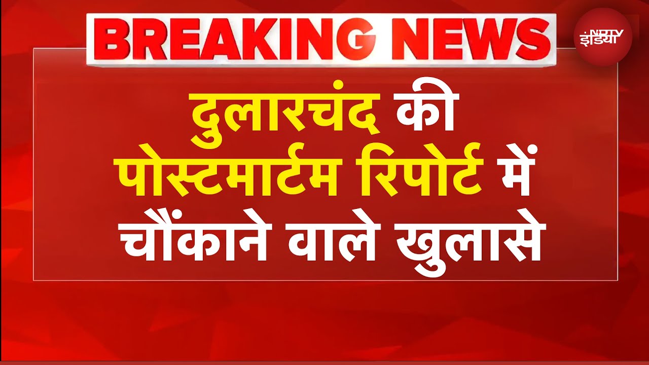Dularchand Yadav Murder Case: दुलारचंद यादव की पोस्टमार्टम रिपोर्ट आई सामने | BREAKING Dularchand Yadav Murder Case: दुलारचंद यादव की पोस्टमार्टम रिपोर्ट आई सामने | BREAKING