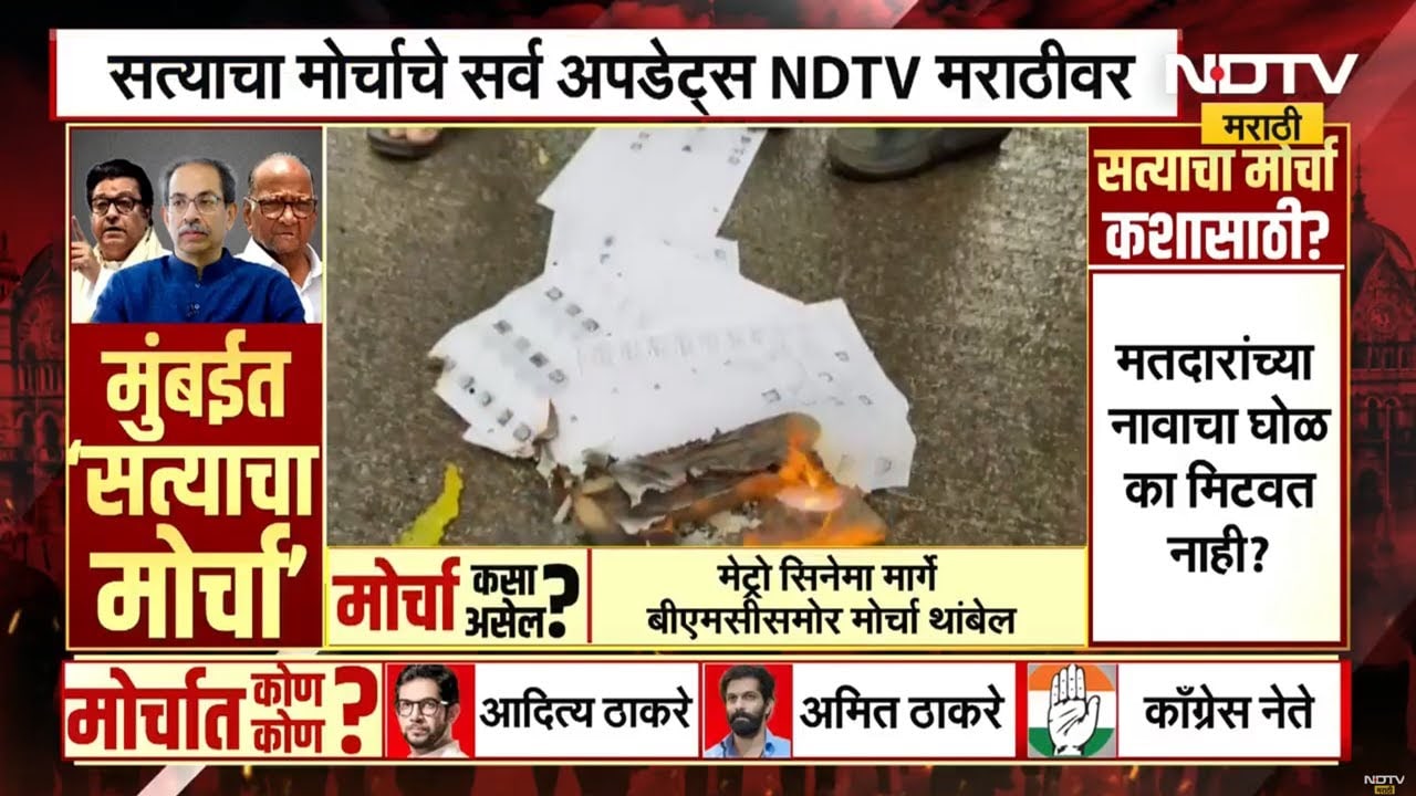 Satyacha Morcha | घाटकोपरमध्ये मनसे कार्यकर्त्यांनी प्रतीकात्मक मतदार याद्या जाळल्या । NDTV मराठी
