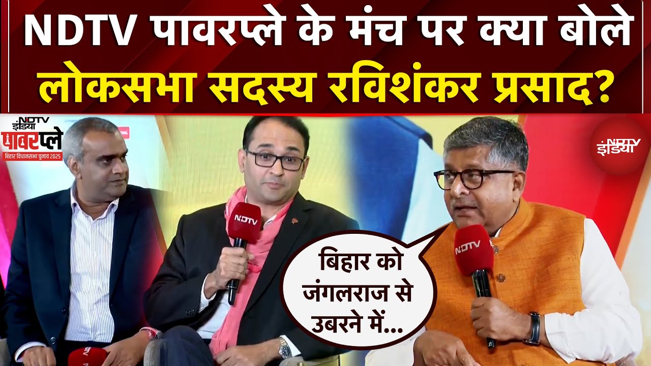 Bihar Election 2025: NDTV Powerplay के मंच पर क्या बोले लोकसभा सदस्य Ravi Shankar Prasad? Bihar Election 2025: NDTV Powerplay के मंच पर क्या बोले लोकसभा सदस्य Ravi Shankar Prasad?