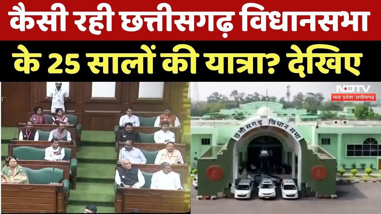 Chhattisgarh Rajyotsav 2025: कैसी रही Vidhan Sabha के 25 सालों की यात्रा, देखिए | CG Latest News
