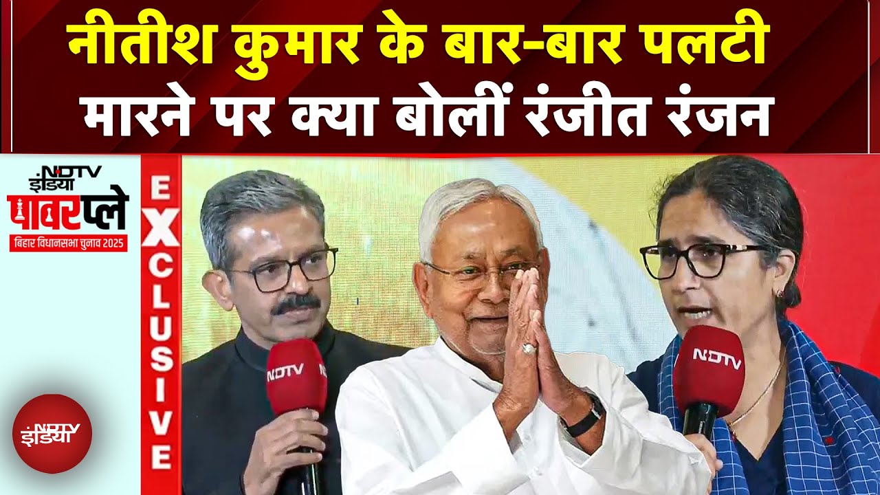 Bihar Elections 2025: Nitish Kumar की पल्टियां पर Ranjeet Ranjan का तीखा हमला! 'बार-बार धोखा दिया..'