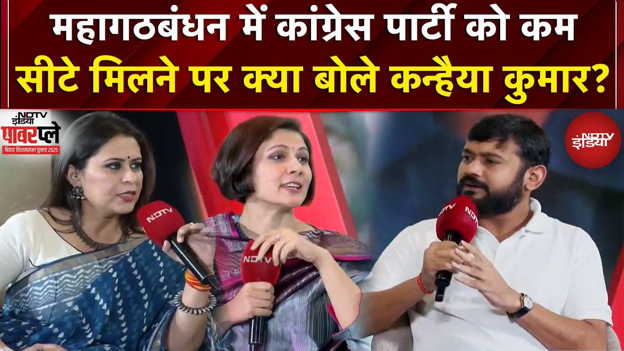 Bihar Election 2025: महागठबंधन में Congress Party को कम सीटे मिलने पर क्या बोले Kanhaiya Kumar? Bihar Election 2025: महागठबंधन में Congress Party को कम सीटे मिलने पर क्या बोले Kanhaiya Kumar?