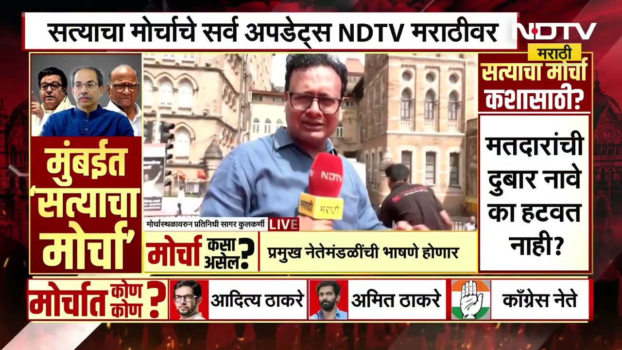 Satyacha Morcha | MNS MVA च्या सत्याचा मोर्चामध्ये 25 हजार नागरिक सहभागी होण्याचा अंदाज ।  NDTV