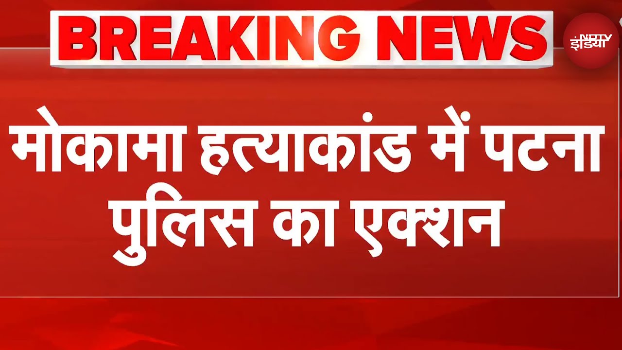 Mokama Murder Case में Patna Police का बड़ा एक्शन, घोंसवरि और भदौर के सब इंस्पेक्टर पर कार्रवाई