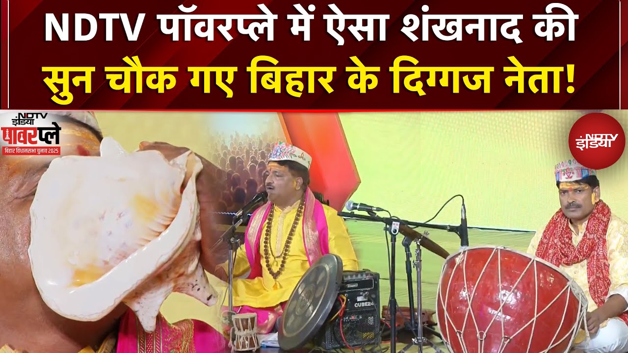Bihar Election 2025: NDTV Powerplay 2025 में ऐसा शंखनाद की सुन चौक गए बिहार के दिग्गज नेता!