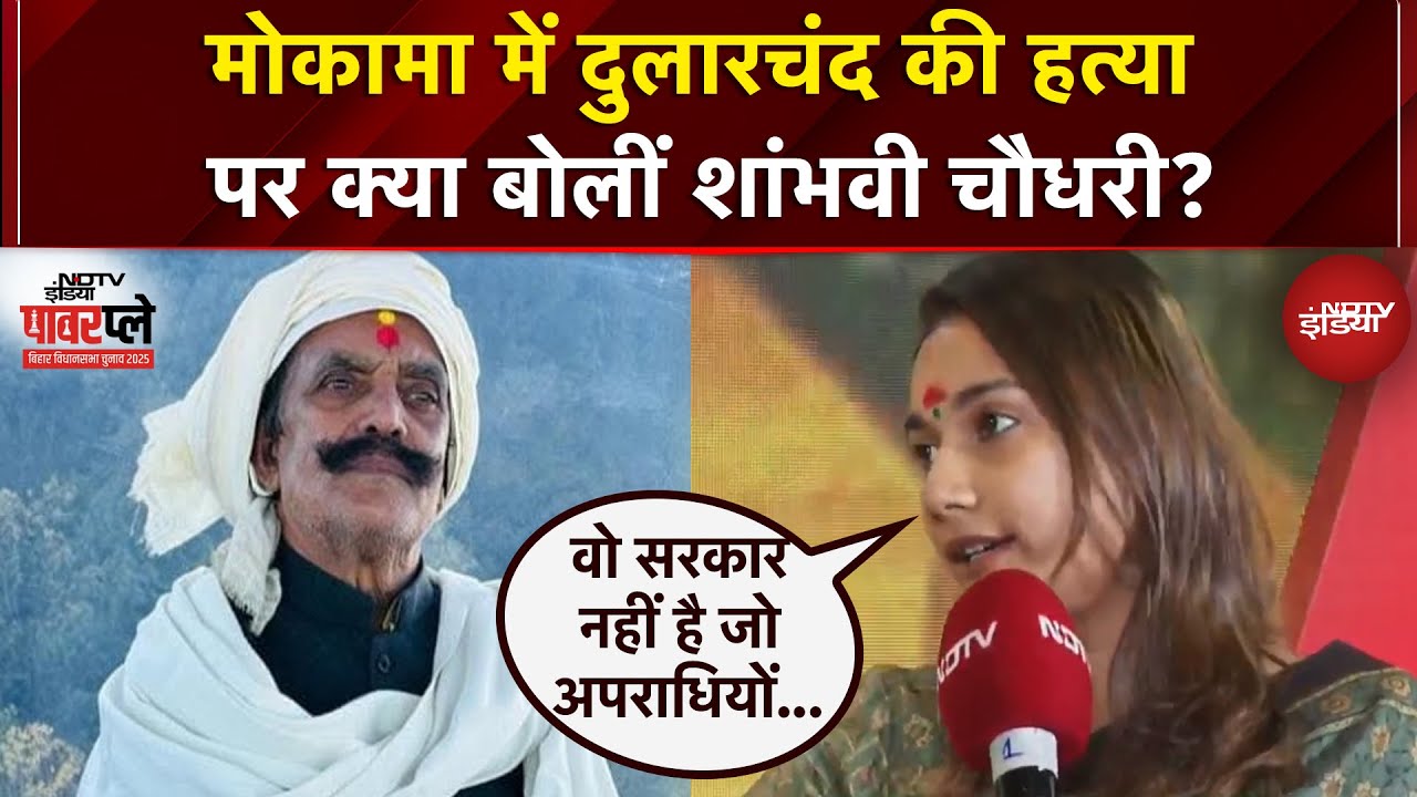 Mokama Murder Case: Dularchand Yadav की हत्या पर Shambhavi Choudhary ने क्या कहा? | NDTV Power Play Mokama Murder Case: Dularchand Yadav की हत्या पर Shambhavi Choudhary ने क्या कहा? | NDTV Power Play