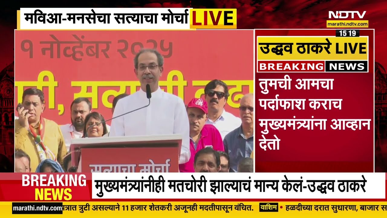 Uddhav Thackeray Satyacha Morcha Speech | आपला पक्ष चोरला, आता तर मतदारही चोरायचा प्रयत्न करतायत