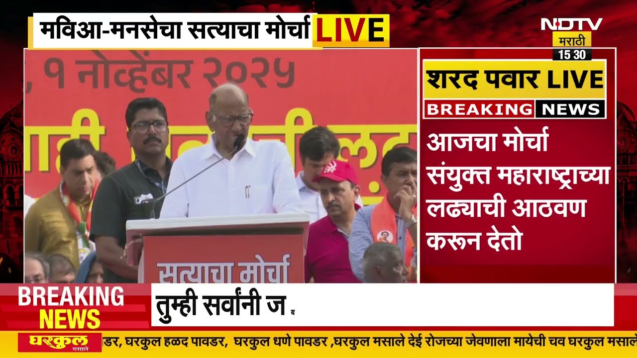 Sharad Pawar Satyacha Morcha Speech |आजचा मोर्चा संयुक्त महाराष्ट्राच्या लढ्याची आठवण करून देतो